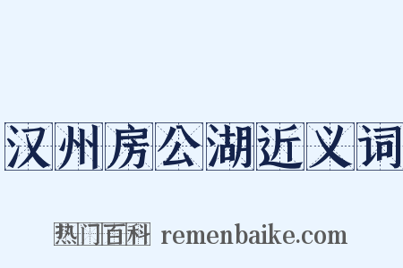 汉州房公湖近义词是什么意思的图片